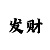 快3稳赚秘诀
